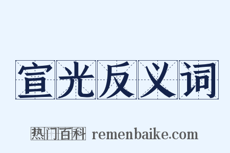 宣光反义词是什么意思的图片
